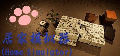 居家模拟器(Home Simulator) Image