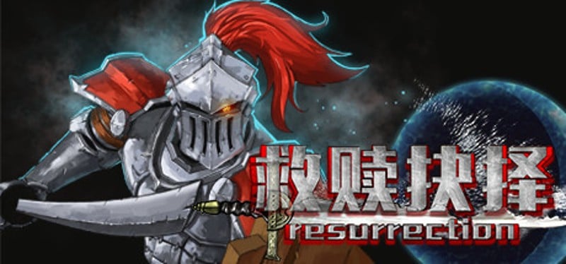 救赎抉择Resurrection Game Cover