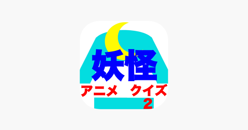 Yo-kai Quiz for Yo-kai Watch Game Cover