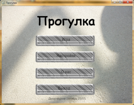 [GAME] Прогулка Image