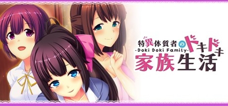 - Doki Doki Family - 特異体質者のドキドキ家族生活 Game Cover