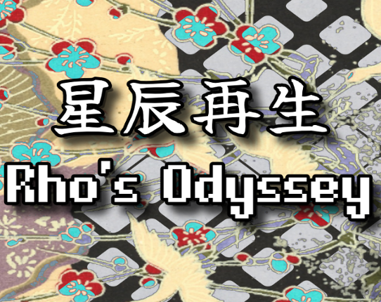 星辰再生 ~ Rho's Odyssey Game Cover
