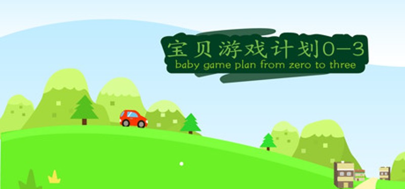 baby game plan 0-3 Game Cover