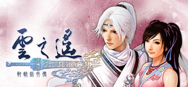 Xuan-Yuan Sword: The Clouds Faraway Game Cover