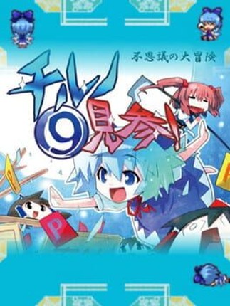 Fushigi no Daibouken: Cirno Kenzan! Game Cover