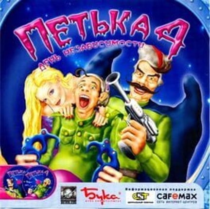 Petka 4: Den' Nezavisimosti Game Cover