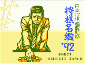 Shogi Meikan '92 Image