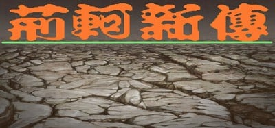 荆轲新传（重制版） Image