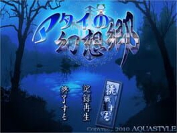 Atai no Gensoukyou Game Cover