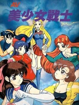 AV Bishoujo Senshi Girl Fighting Game Cover