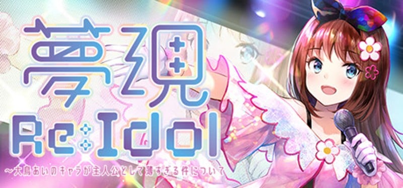 Yumeutsutsu Re:Idol Game Cover