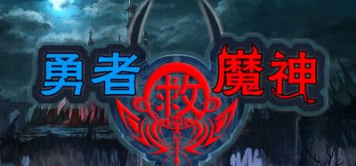 勇者救魔神—阿奎拉尼大陆战记 Image