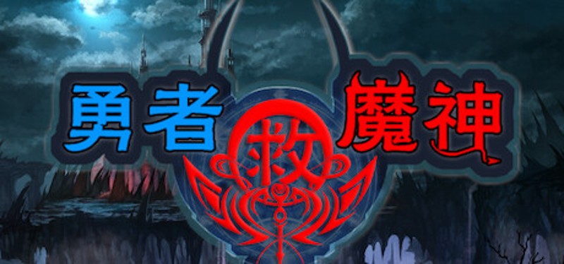 勇者救魔神—阿奎拉尼大陆战记 Game Cover