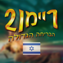 ריימן 2 הבריחה הגדולה בעברית Image