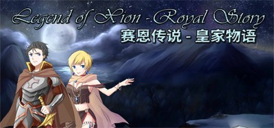 Legend of Xion: Royal Story 赛恩传说：皇家物语 Image