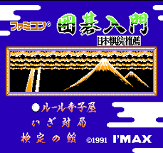 Famicom Igo Nyuumon Image