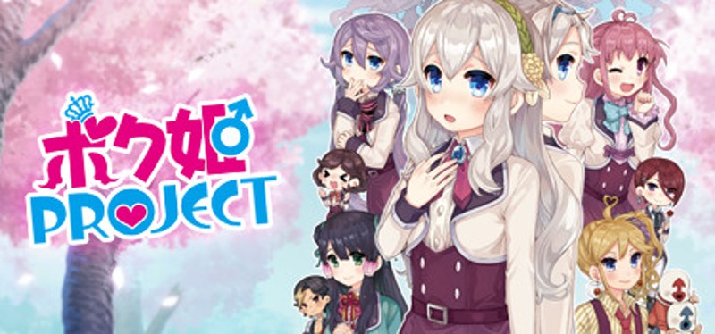 ボク姫PROJECT Game Cover