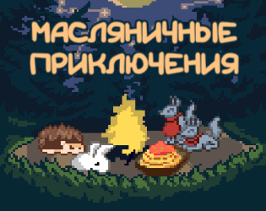 Масляничные Приключения Game Cover