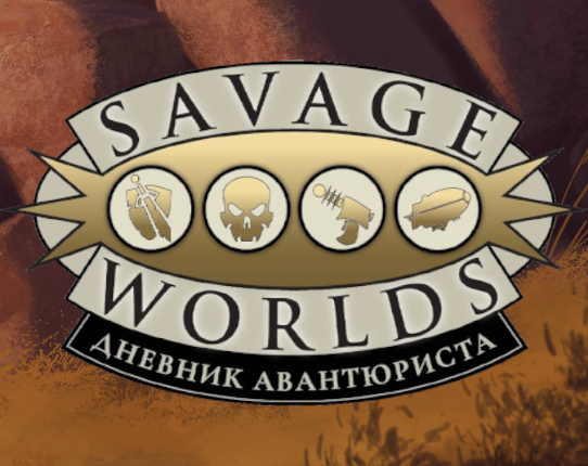 Savage Worlds: Дневник авантюриста Game Cover