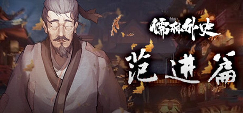 Ru Lin Wai Shi Fan Jin Game Cover