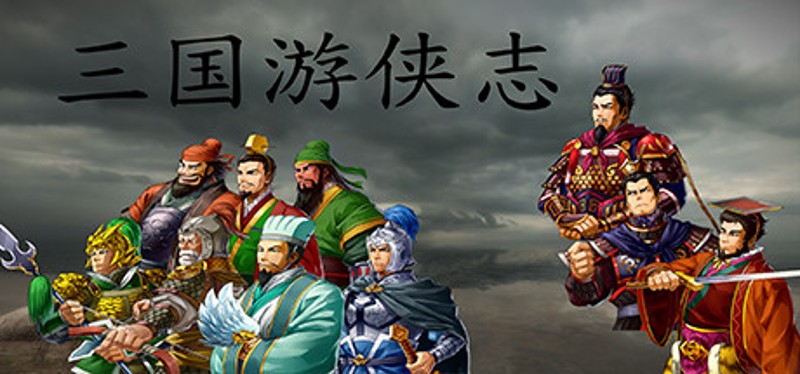 三国游侠志 Game Cover