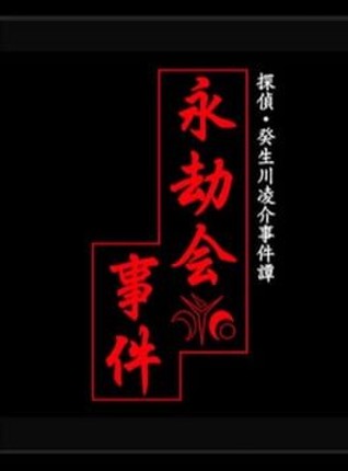 Tantei Kibukawa Ryousuke Jiken-tan: Eigou-kai Jiken Game Cover