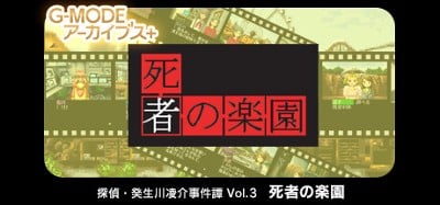 G-MODEアーカイブス+ 探偵・癸生川凌介事件譚 Vol.3「死者の楽園」 Image