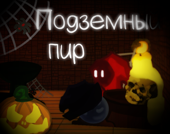 Подземный пир Game Cover