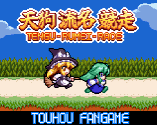 天狗流名競走 (TENGU-RUMEI-Race) Game Cover