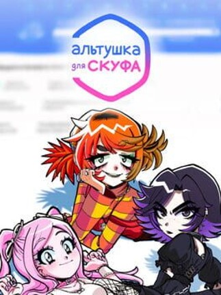 Al'tushka dlja Skufa Game Cover