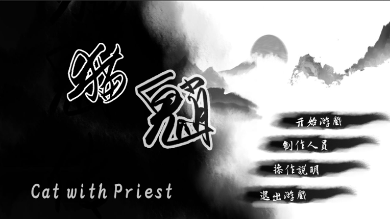 猫魈 - Cat with priest Game Cover