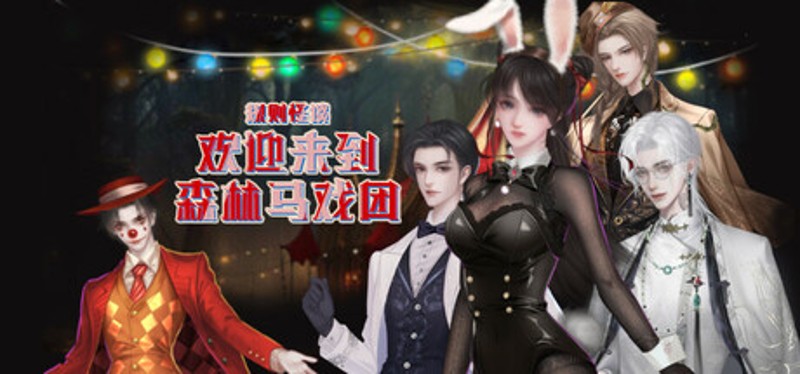 规则怪谈：欢迎来到森林马戏团 Game Cover