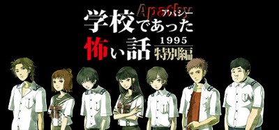 アパシー学校であった怖い話1995特別編 Image