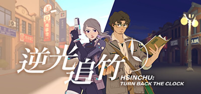 Turn back the clock：Hsinchu Game Cover