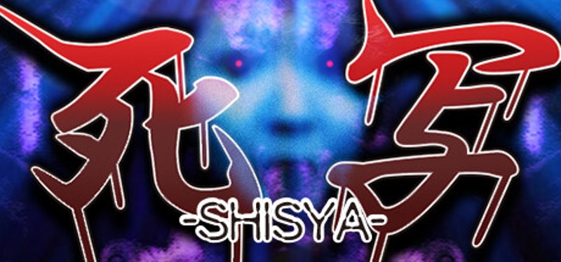 死写 -SHISYA- Game Cover