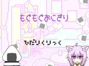 もぐもぐおにぎり-猫又おかゆ ファンゲーム- / Mogumogu Onigiri (Hololive fangame) Image