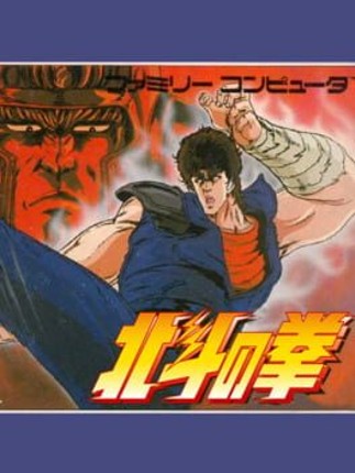 Hokuto no Ken Game Cover