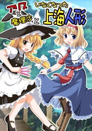 Alice to Marisa to Inakunatta Shanghai Ningyou Game Cover