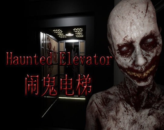 Haunted Elevator - 闹鬼电梯 Game Cover