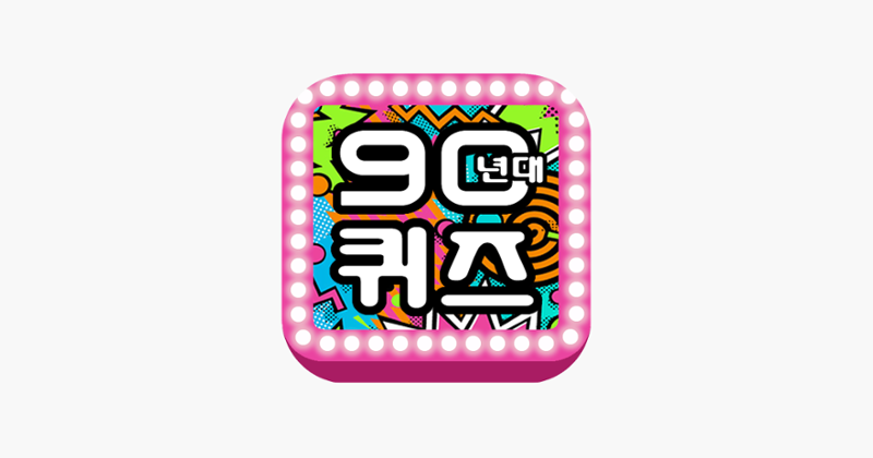 90년대 퀴즈 Game Cover