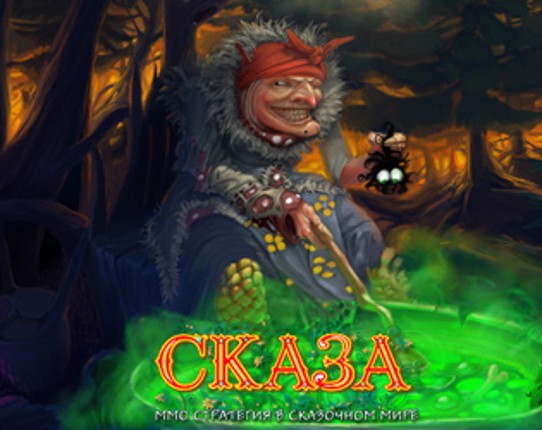 СКАЗА Game Cover