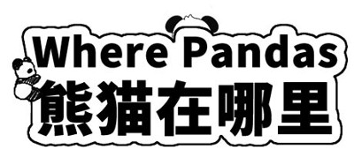 Where Pandas 熊猫在哪里 Image