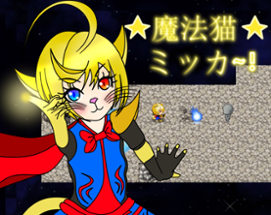 魔法猫ミッカ~! Magical Cat Mikka and The Fallen Star Kingdom Image