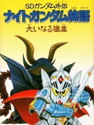 SD Gundam Gaiden: Knight Gundam Monogatari - Ooinaru Isan Game Cover