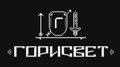 Горисвет (Demo) Image