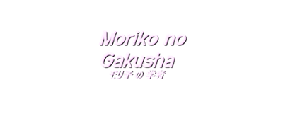 Moriko no Gakusha Image