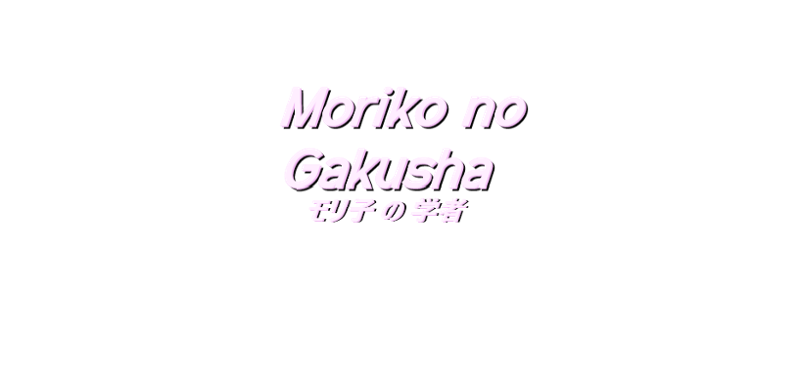 Moriko no Gakusha Game Cover