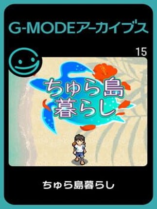 G-MODEアーカイブス15 ちゅら島暮らし Game Cover
