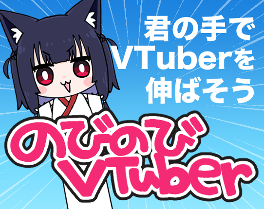 のびのびVtuber - Grow VTuber - Game Cover