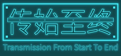 传始至终 Transmission from start to end Image